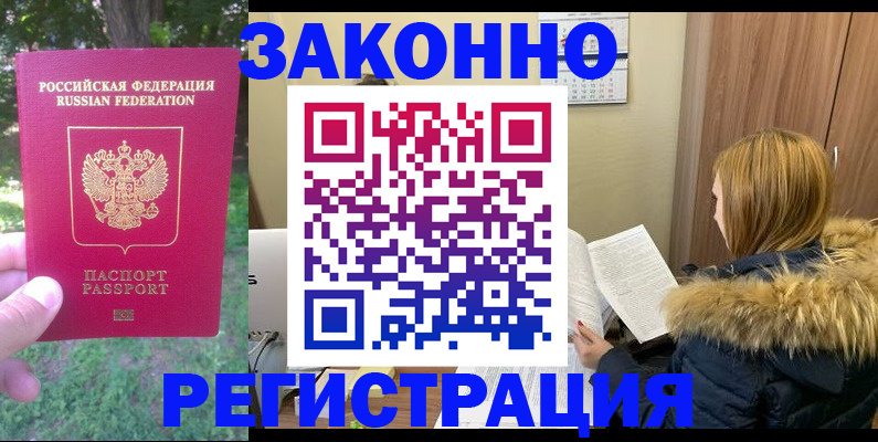 временная регистрация купить в Белово